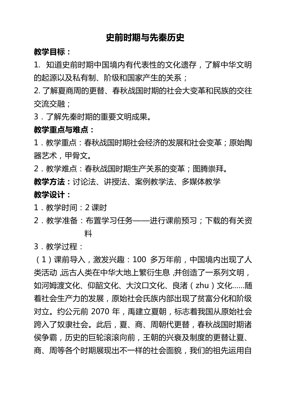 《史前时期与先秦历史》教案_第1页