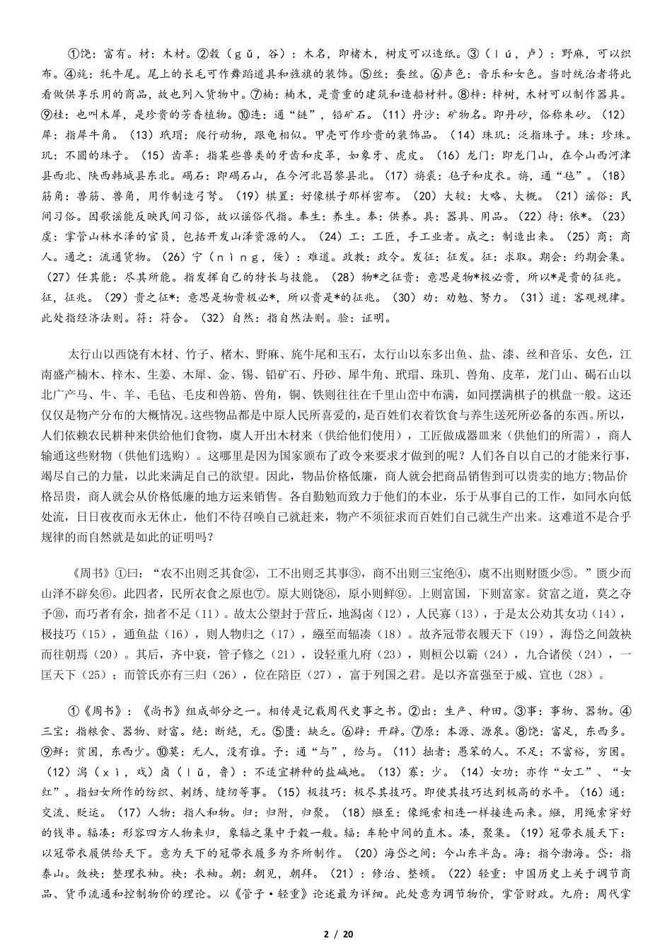 《史记.货殖列传》原文及翻译_第2页