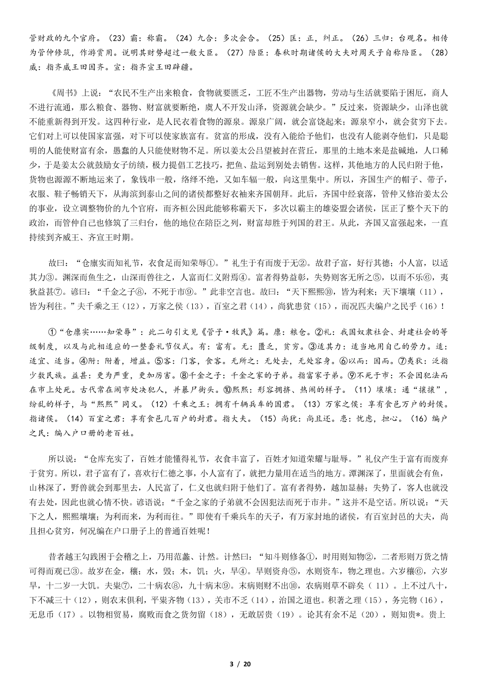 《史记.货殖列传》原文及翻译_第3页