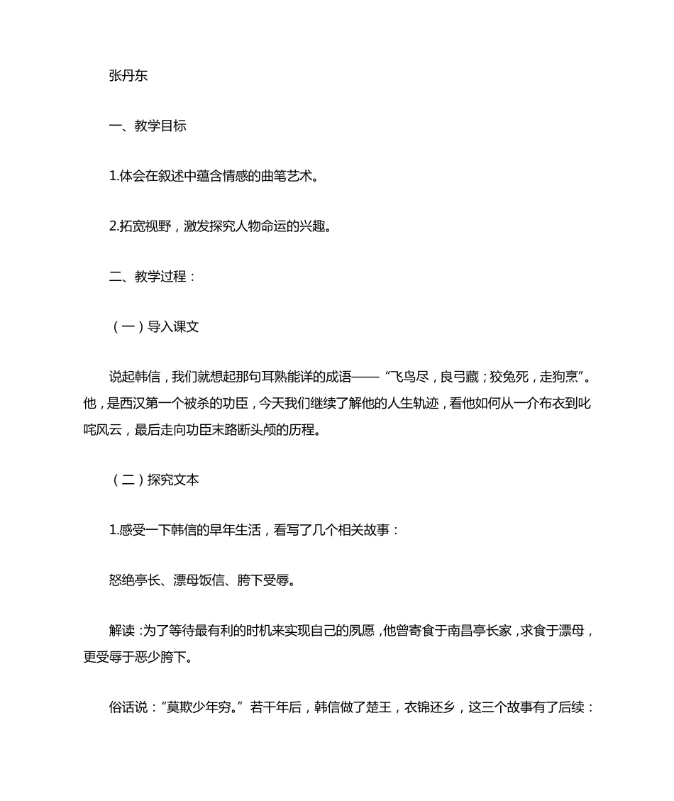 《史记·淮阴侯列传》创新教学设计_第1页