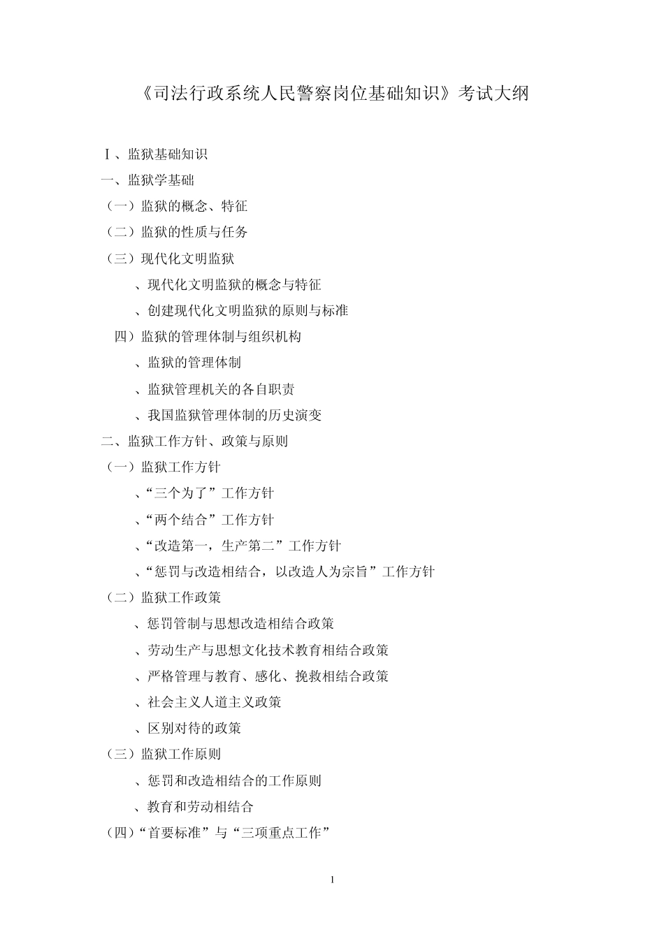 《司法行政系统人民警察岗位基础知识》考试大纲_第1页