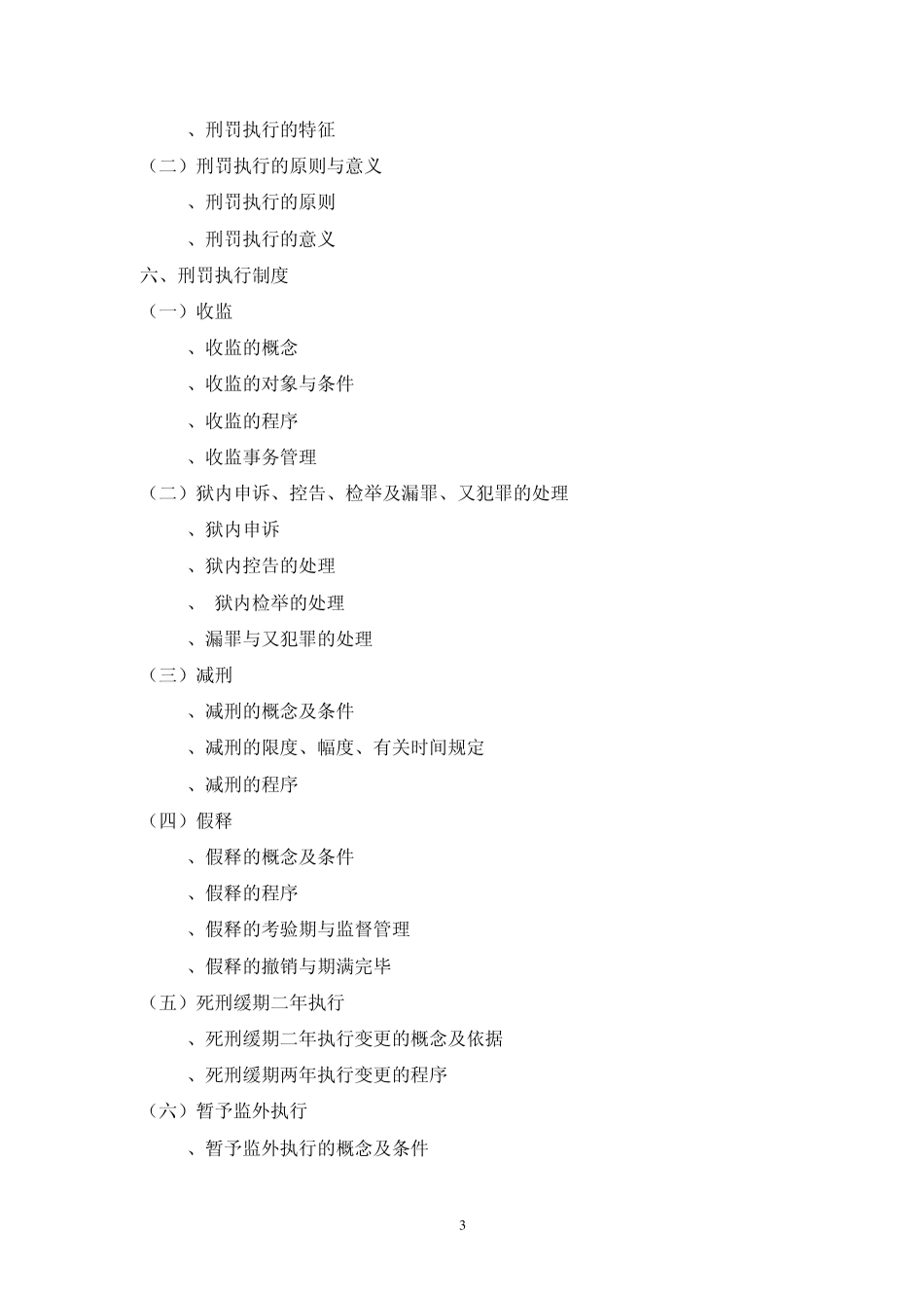 《司法行政系统人民警察岗位基础知识》考试大纲_第3页