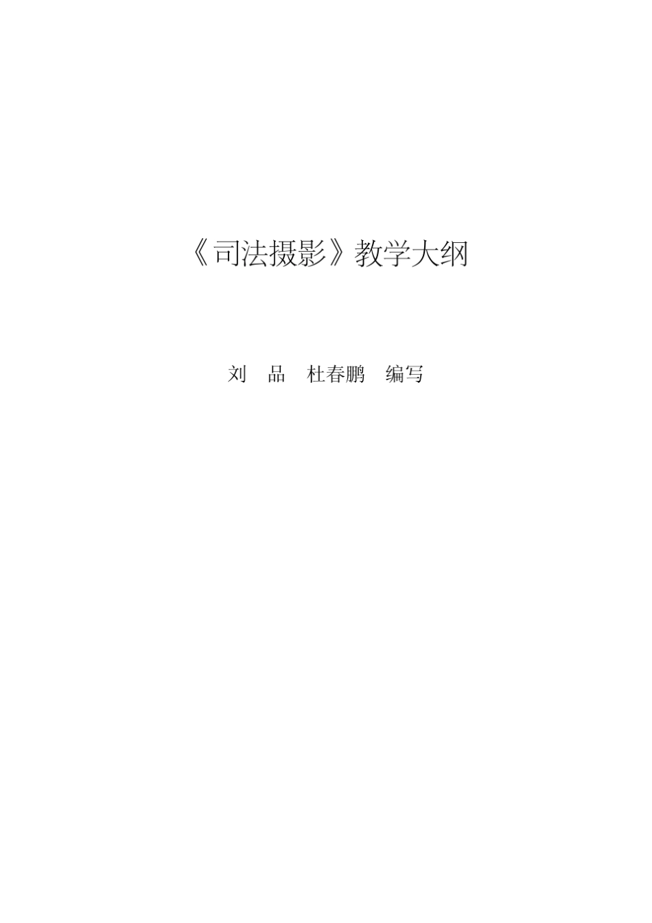 《司法摄影》教学大纲_第1页