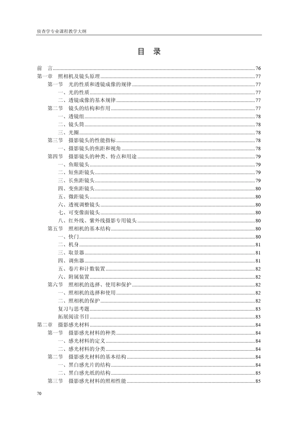 《司法摄影》教学大纲_第2页