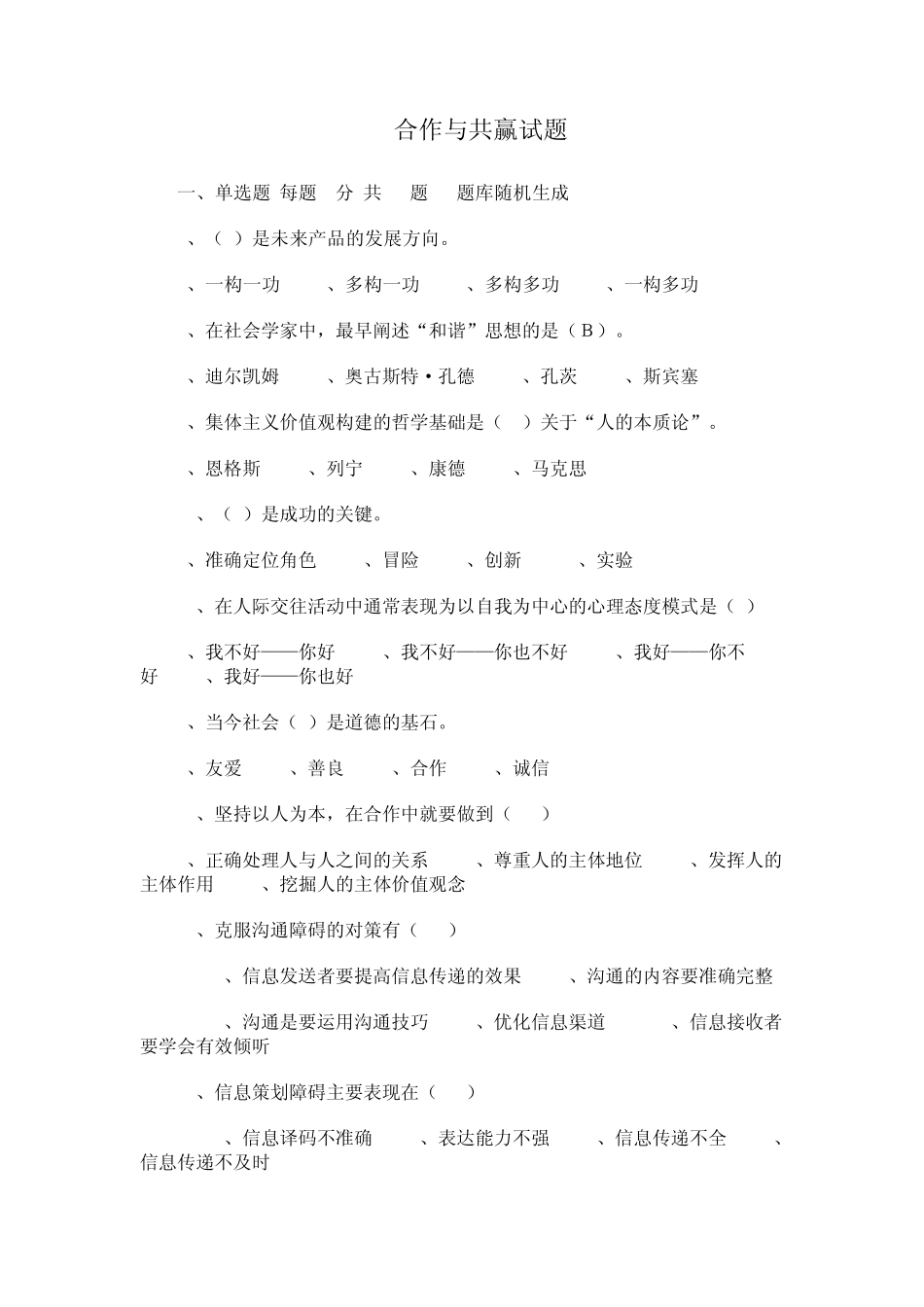 《合作与共赢》试题_第1页