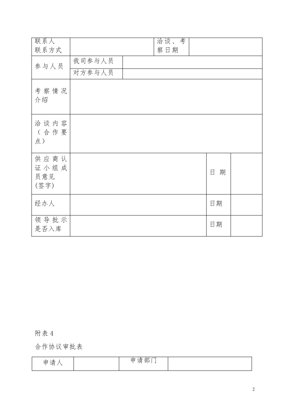 《合作伙伴暂行管理办法》_第2页