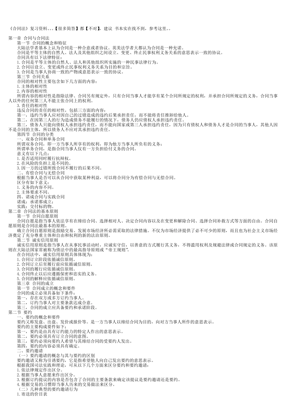 《合同法》复习资料(高自考法律本科必备)_第1页