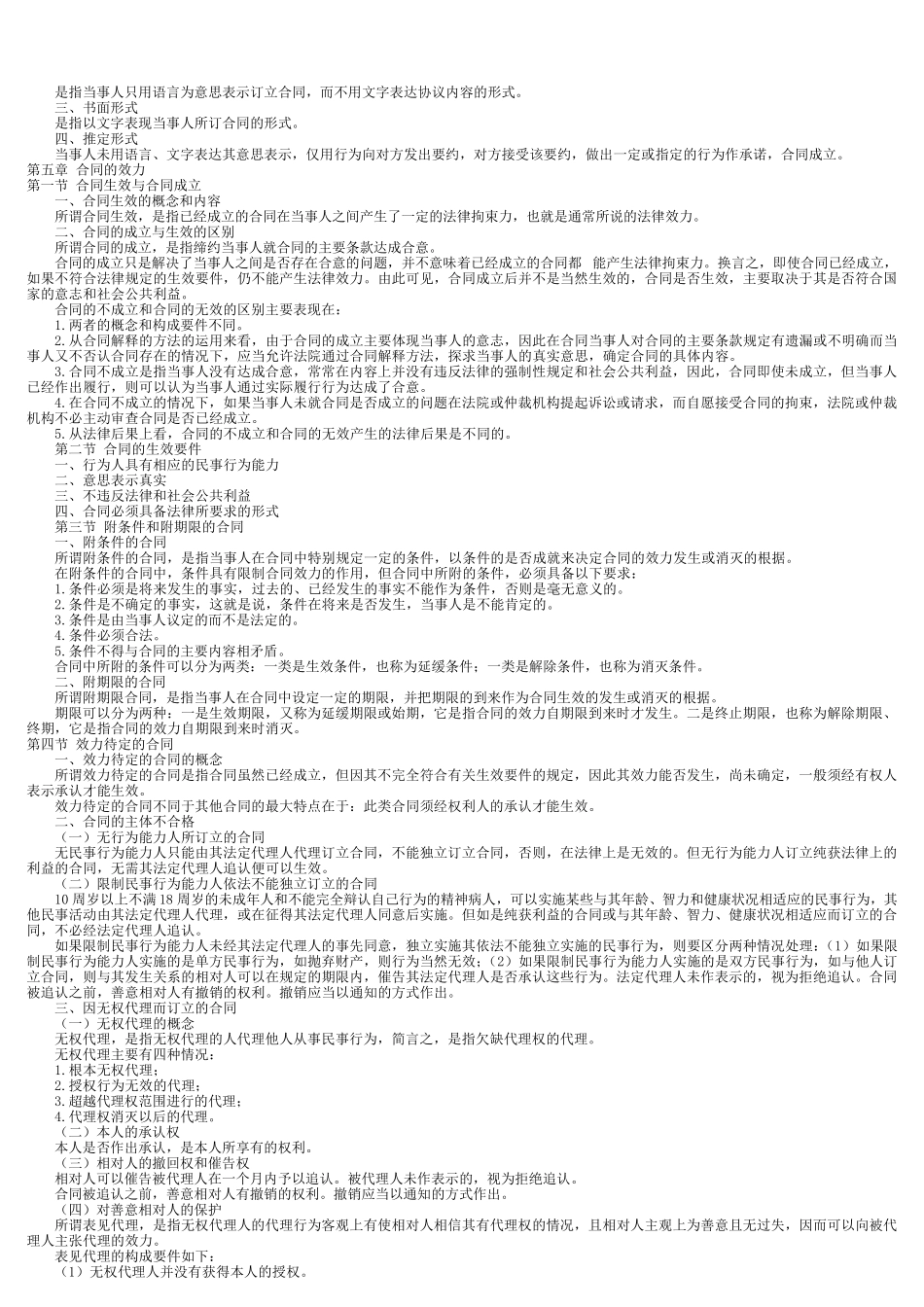 《合同法》复习资料(高自考法律本科必备)_第3页