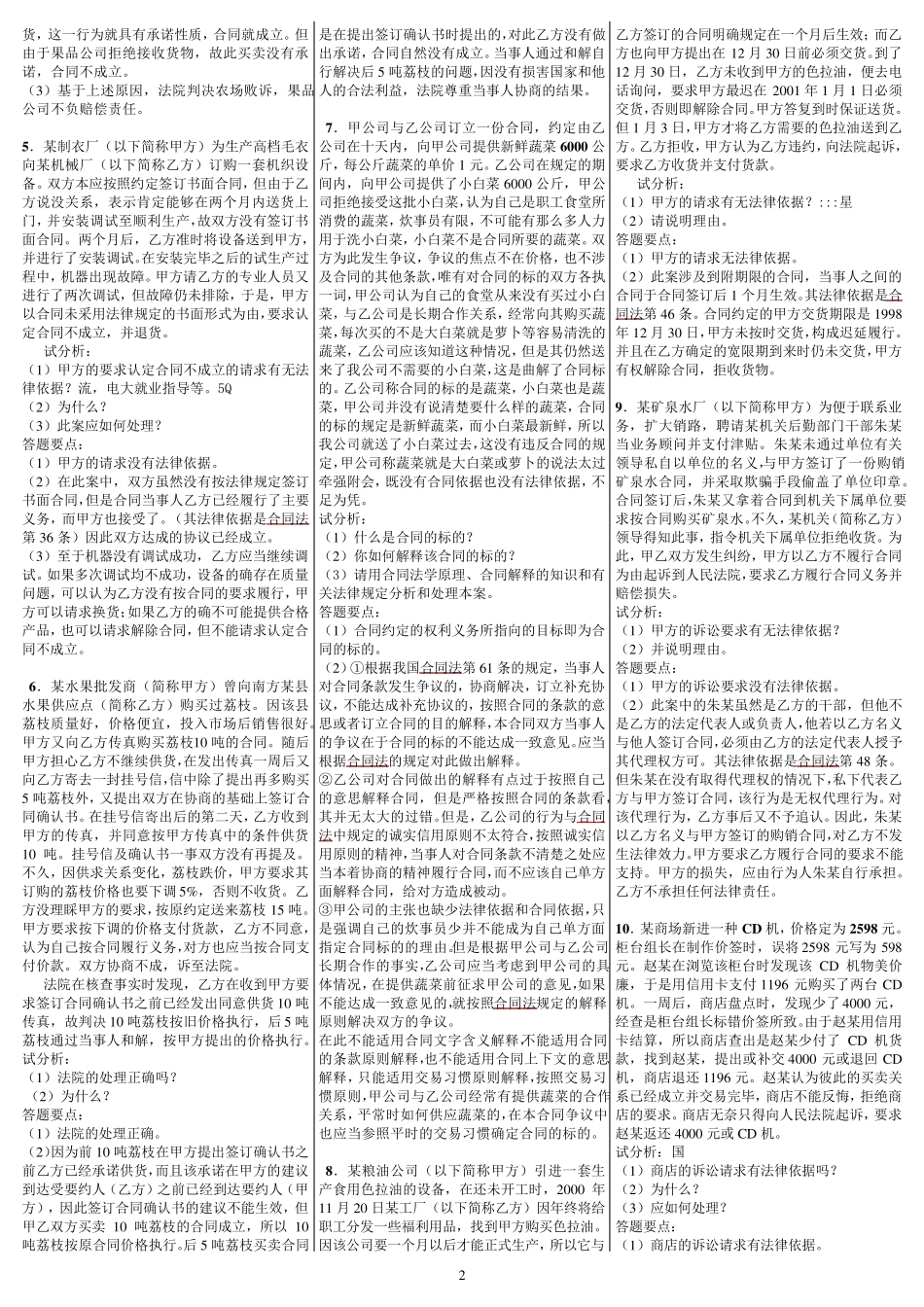 《合同法》案例分析题题库_第2页