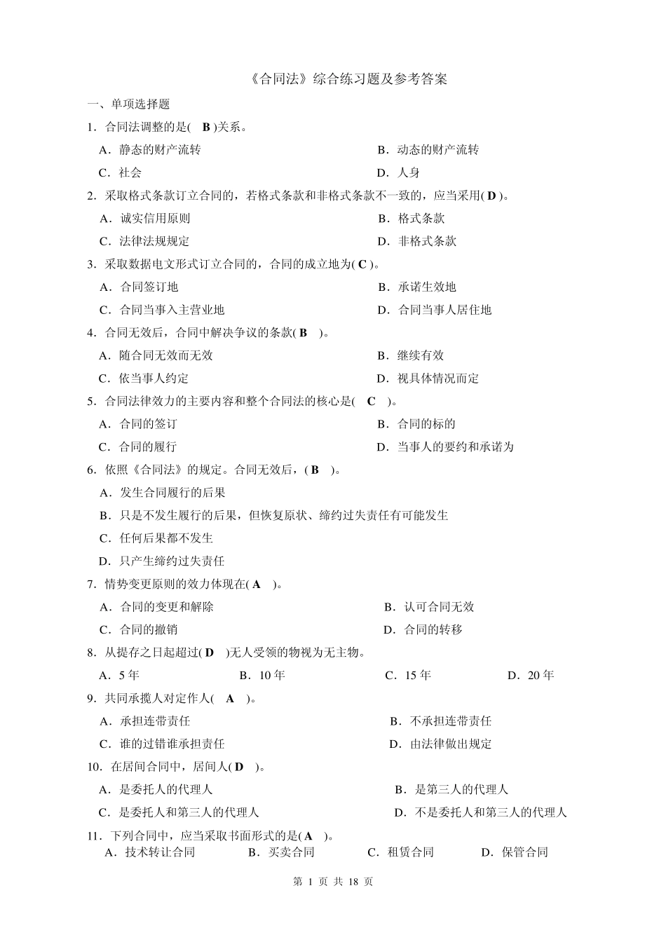 《合同法》综合练习题及参考答案_第1页