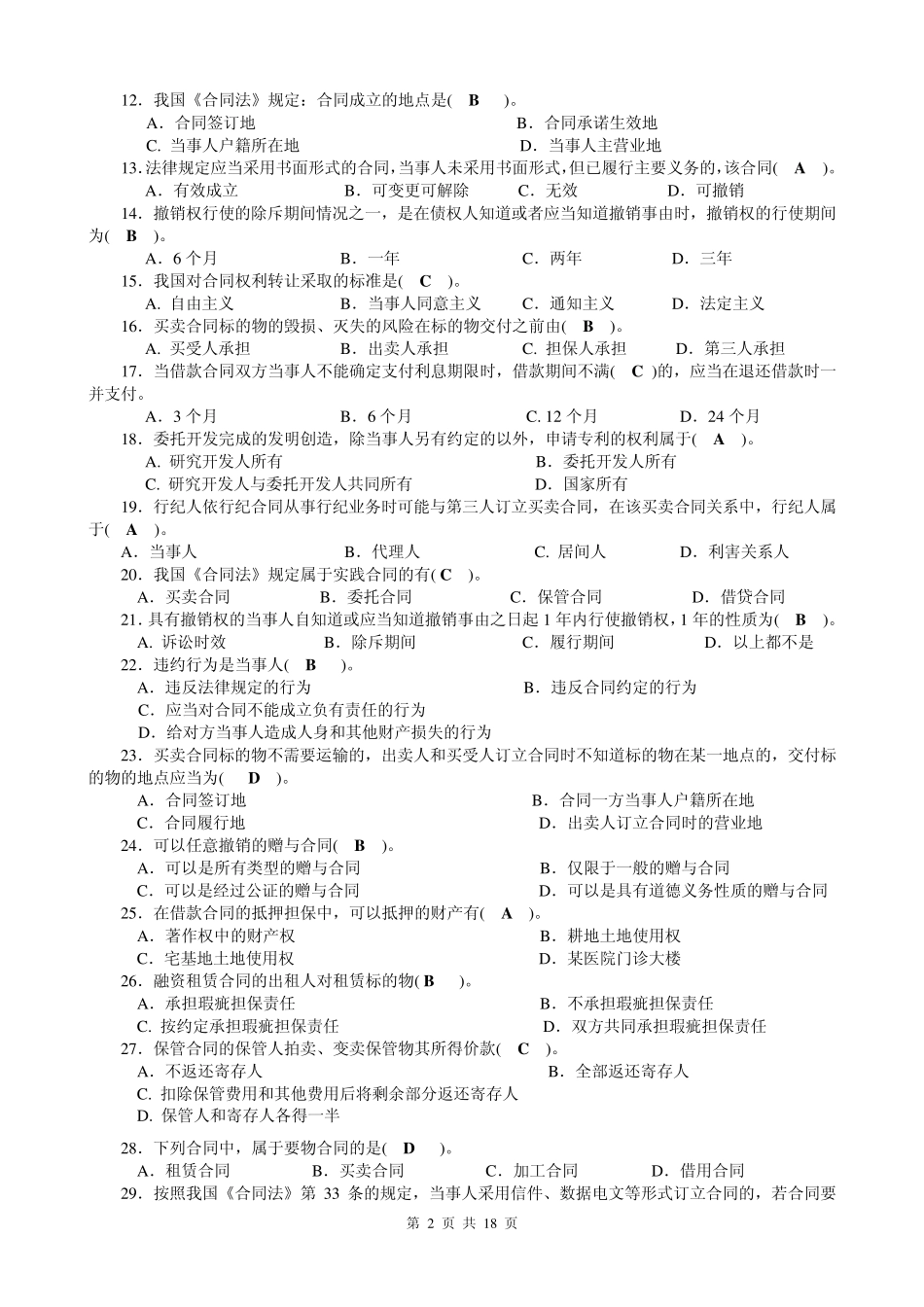 《合同法》综合练习题及参考答案_第2页