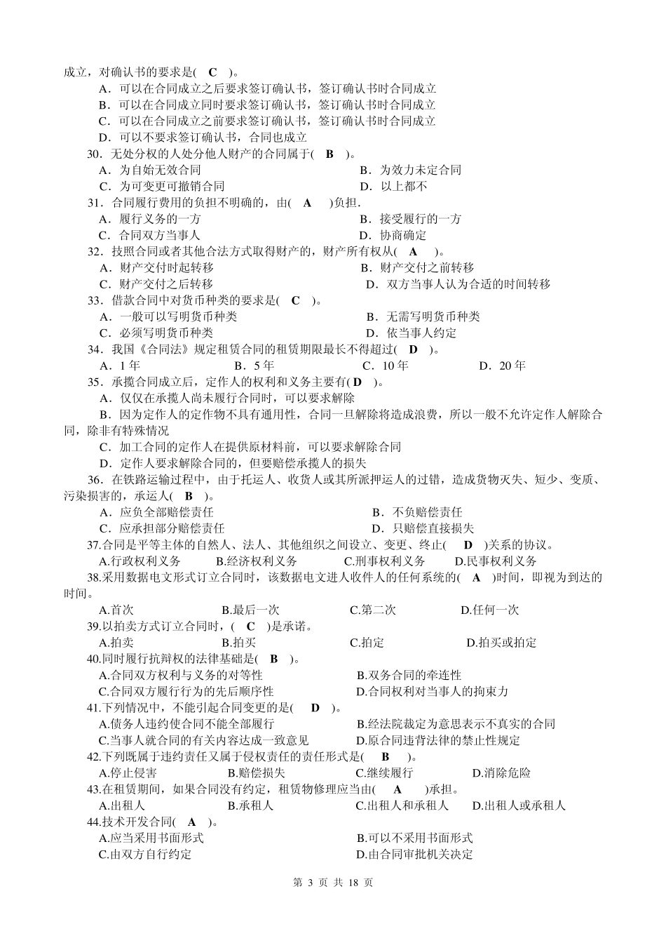 《合同法》综合练习题及参考答案_第3页