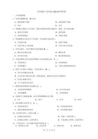 《合同法》综合练习题及参考答案