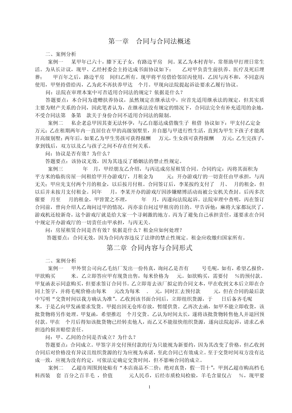 《合同法学》章后案例及答案3_第1页