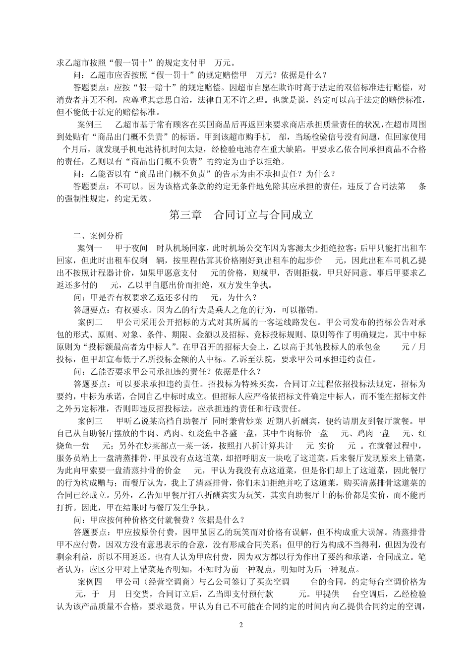 《合同法学》章后案例及答案3_第2页