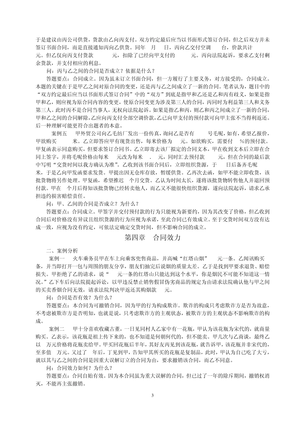 《合同法学》章后案例及答案3_第3页