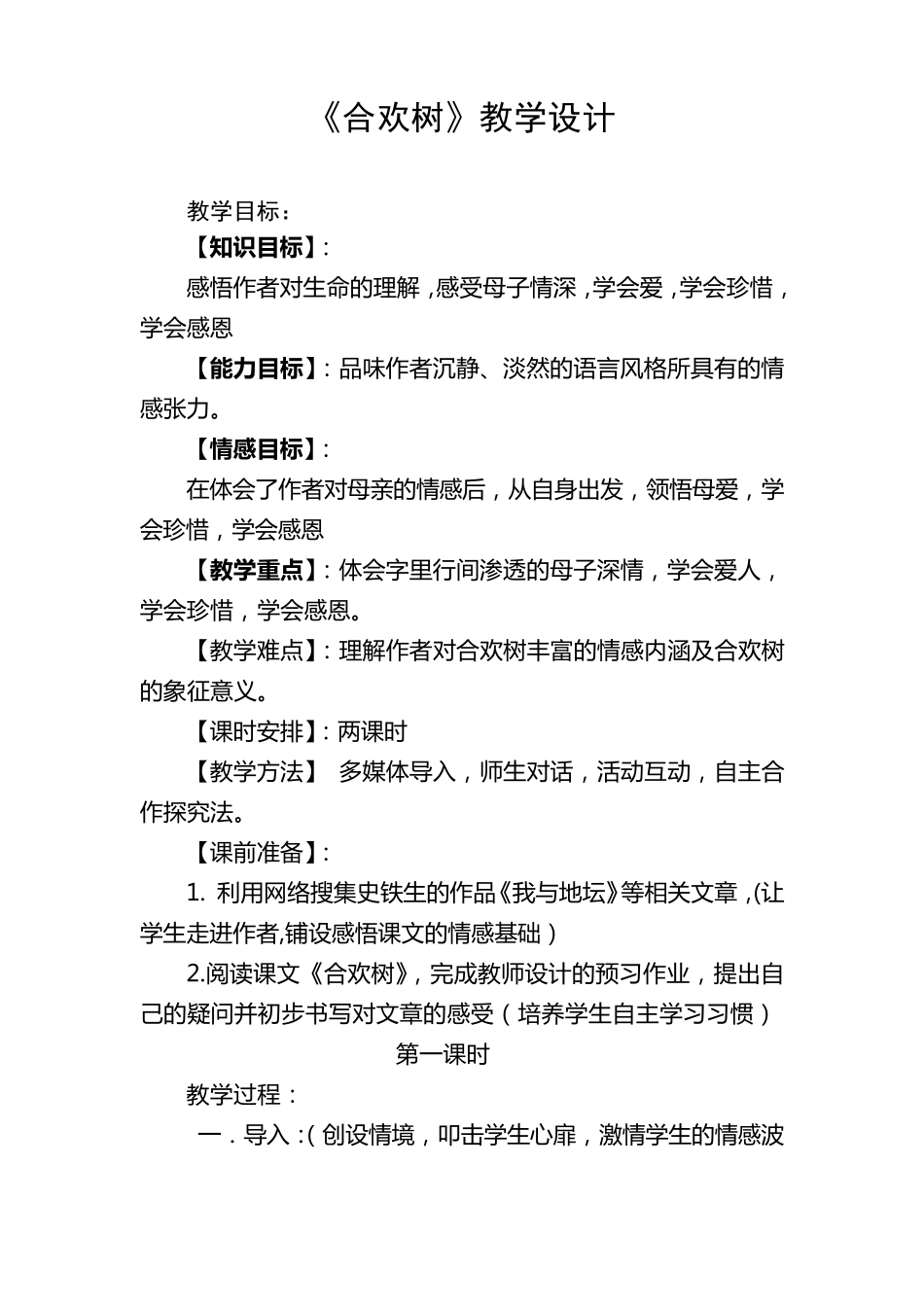 《合欢树》教案_第1页