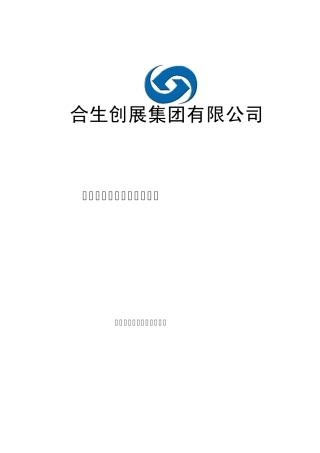 《合生创展集团薪酬管理办法(地产板块)》