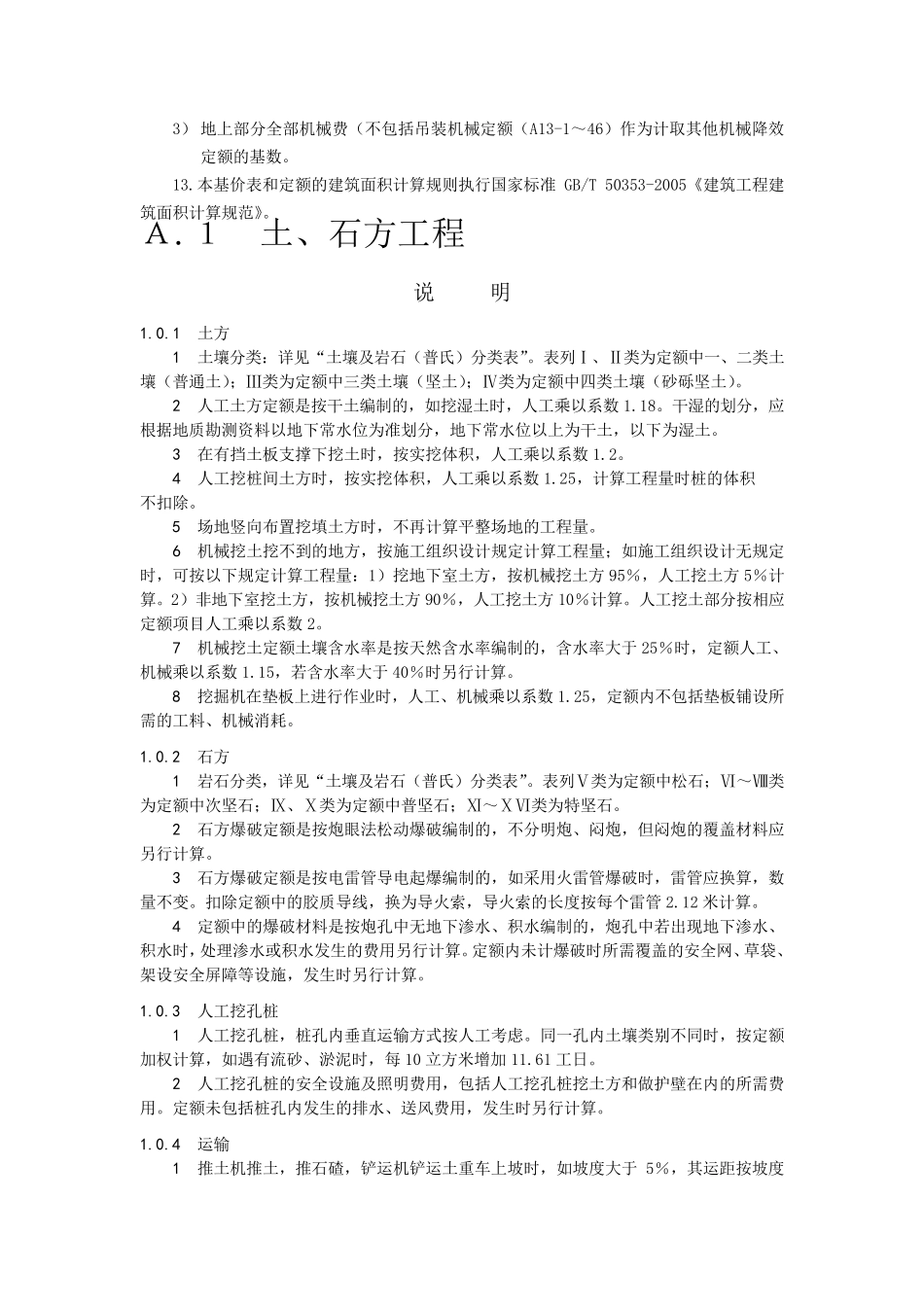 《吉林省建筑工程消耗量定额》定额说明及计算规则_第2页