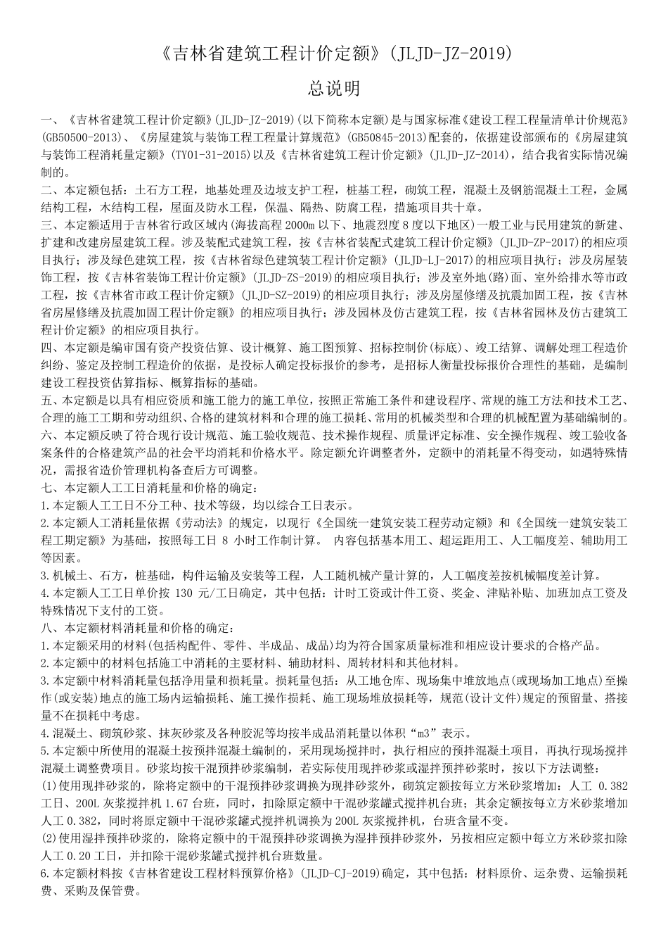 《吉林省建筑工程计价定额》(JLJDJZ2019)_第1页