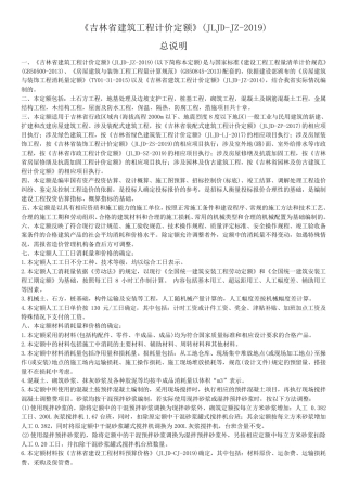 《吉林省建筑工程计价定额》(JLJDJZ2019)