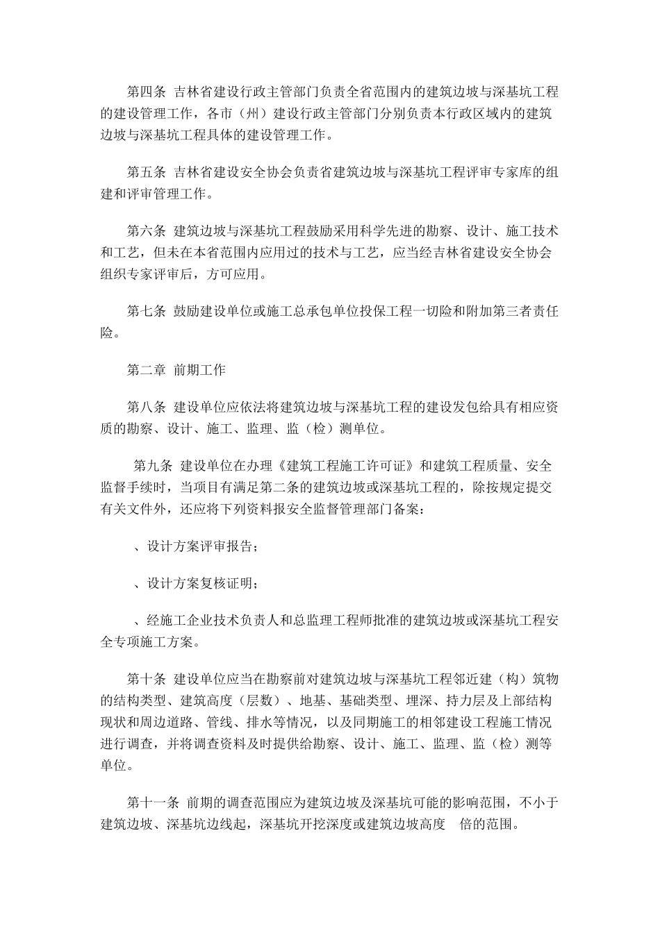 《吉林省建筑边坡与深基坑工程管理办法(暂行)》_第2页