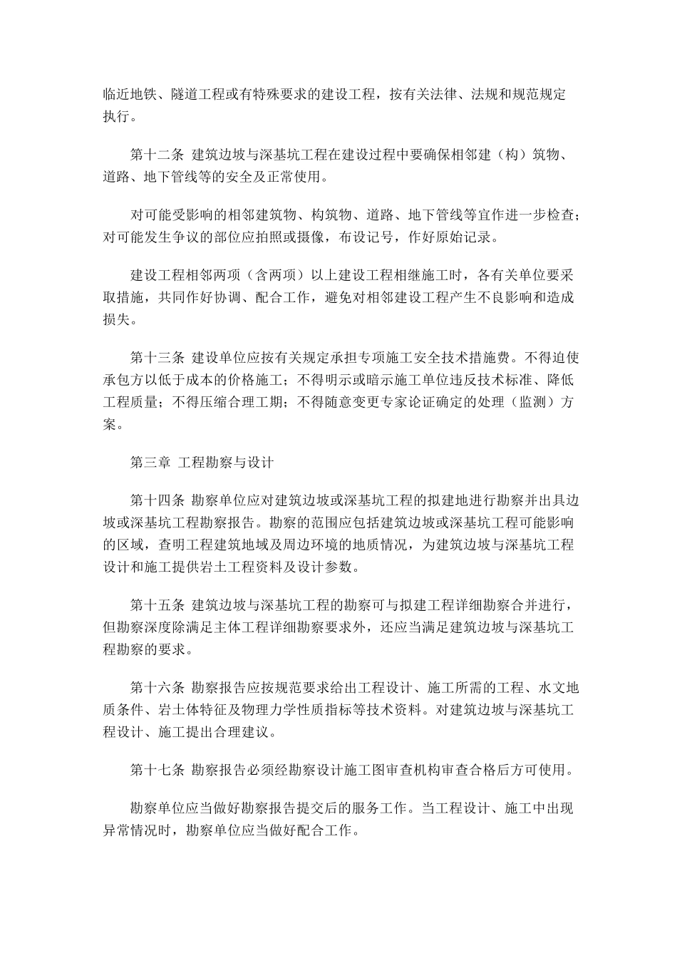 《吉林省建筑边坡与深基坑工程管理办法(暂行)》_第3页