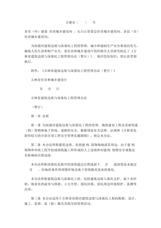 《吉林省建筑边坡与深基坑工程管理办法(暂行)》