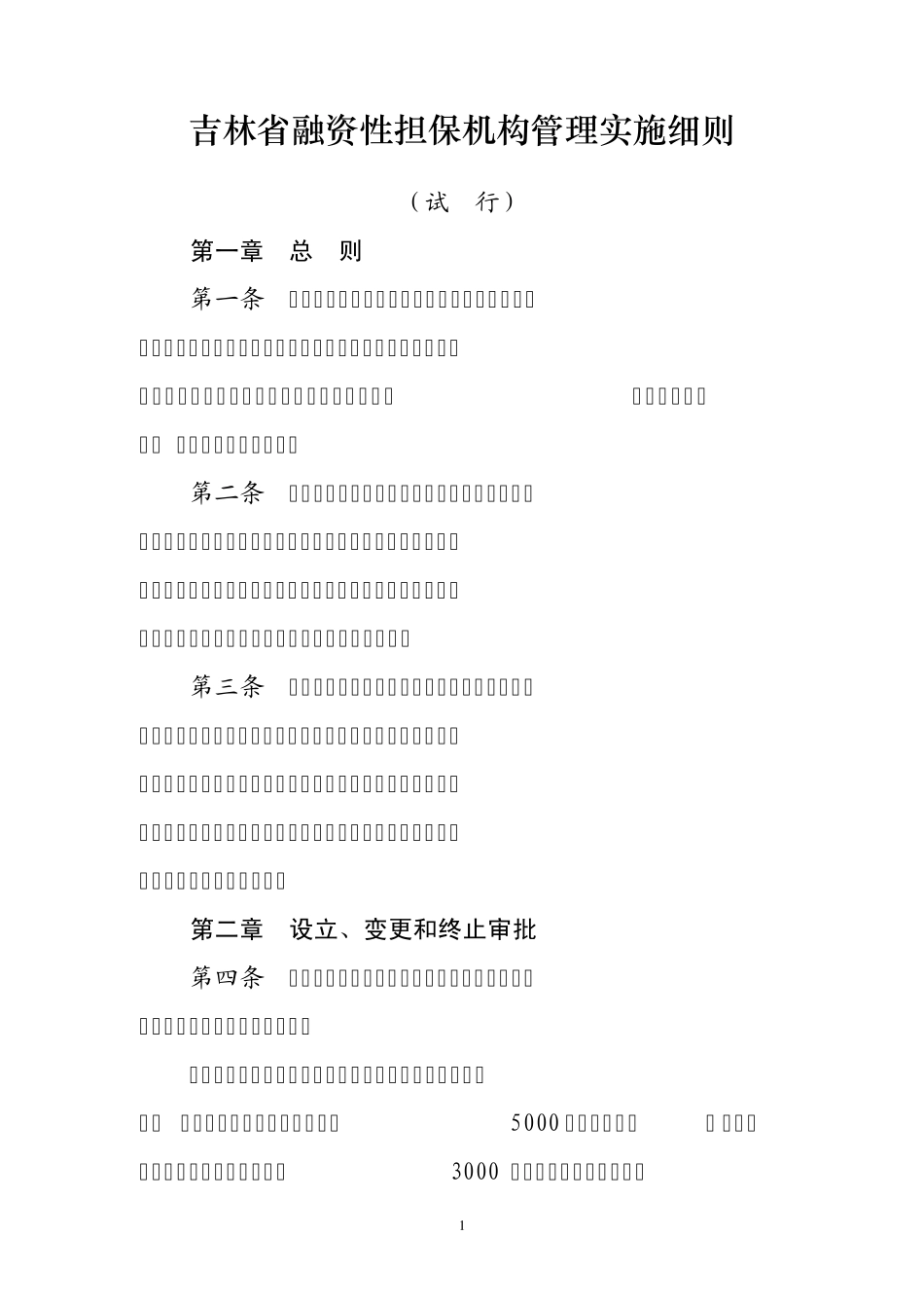 《吉林省融资性担保机构管理实施细则》_第1页