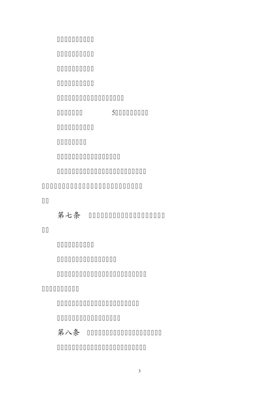 《吉林省融资性担保机构管理实施细则》_第3页