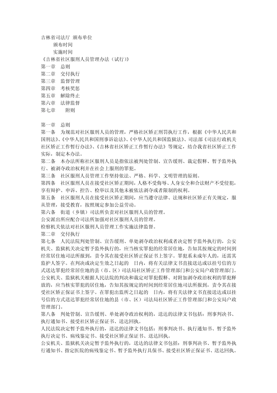 《吉林省社区服刑人员管理办法》_第1页