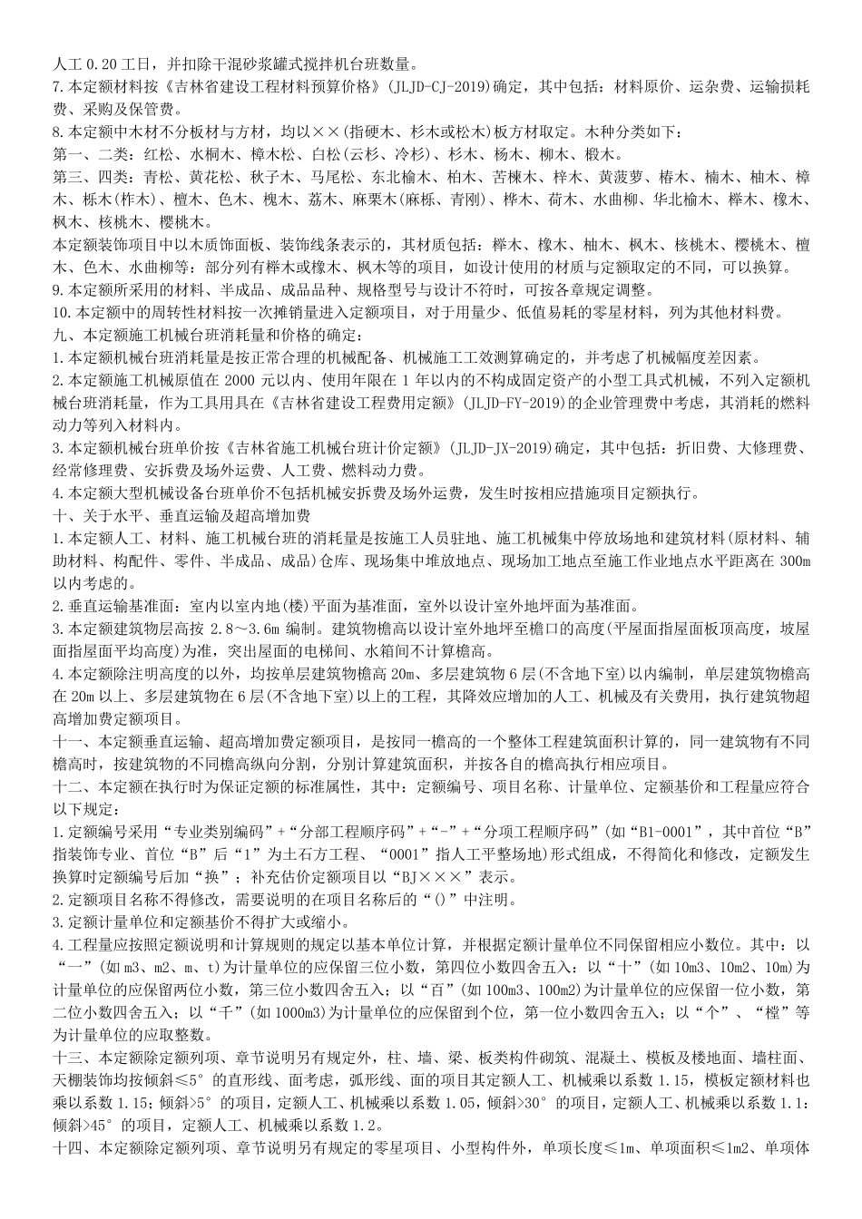 《吉林省装饰工程计价定额》(JLJDZS2019)_第2页