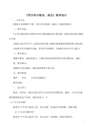 《同分母分数加减法》教学设计