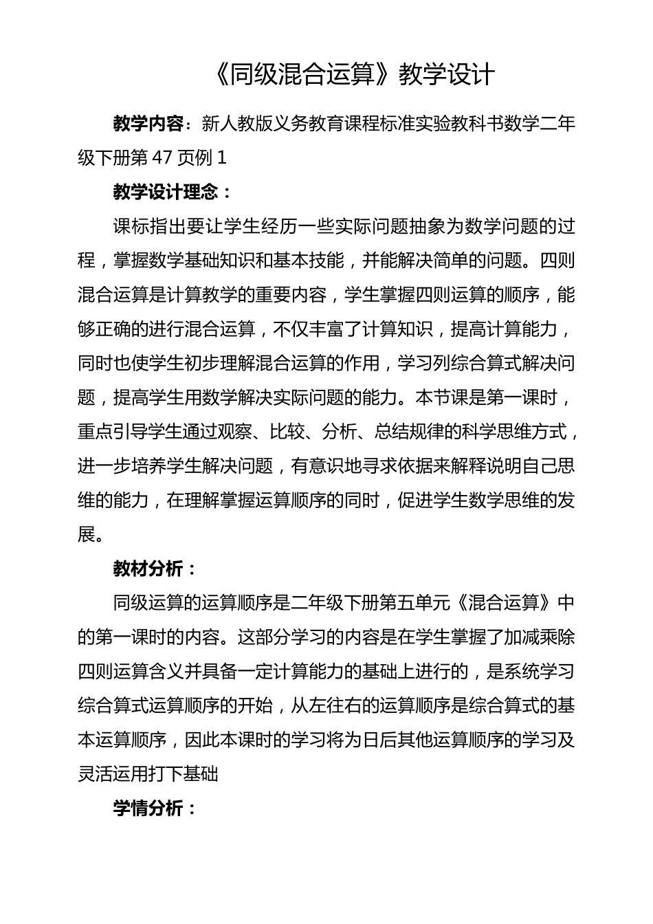 《同级混合运算》教学设计_第1页