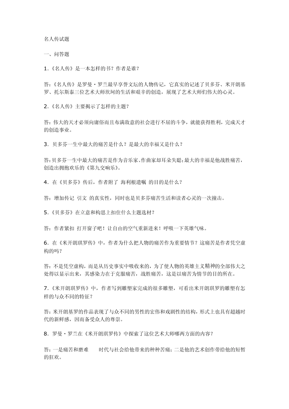 《名人传》练习题_第1页
