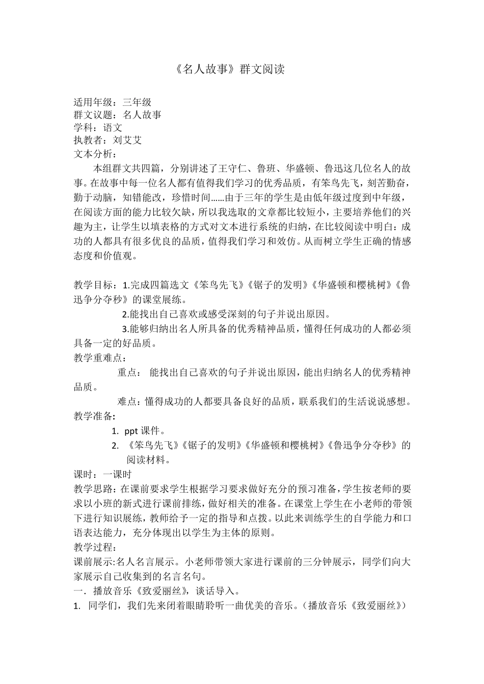 《名人故事》教学设计_第1页