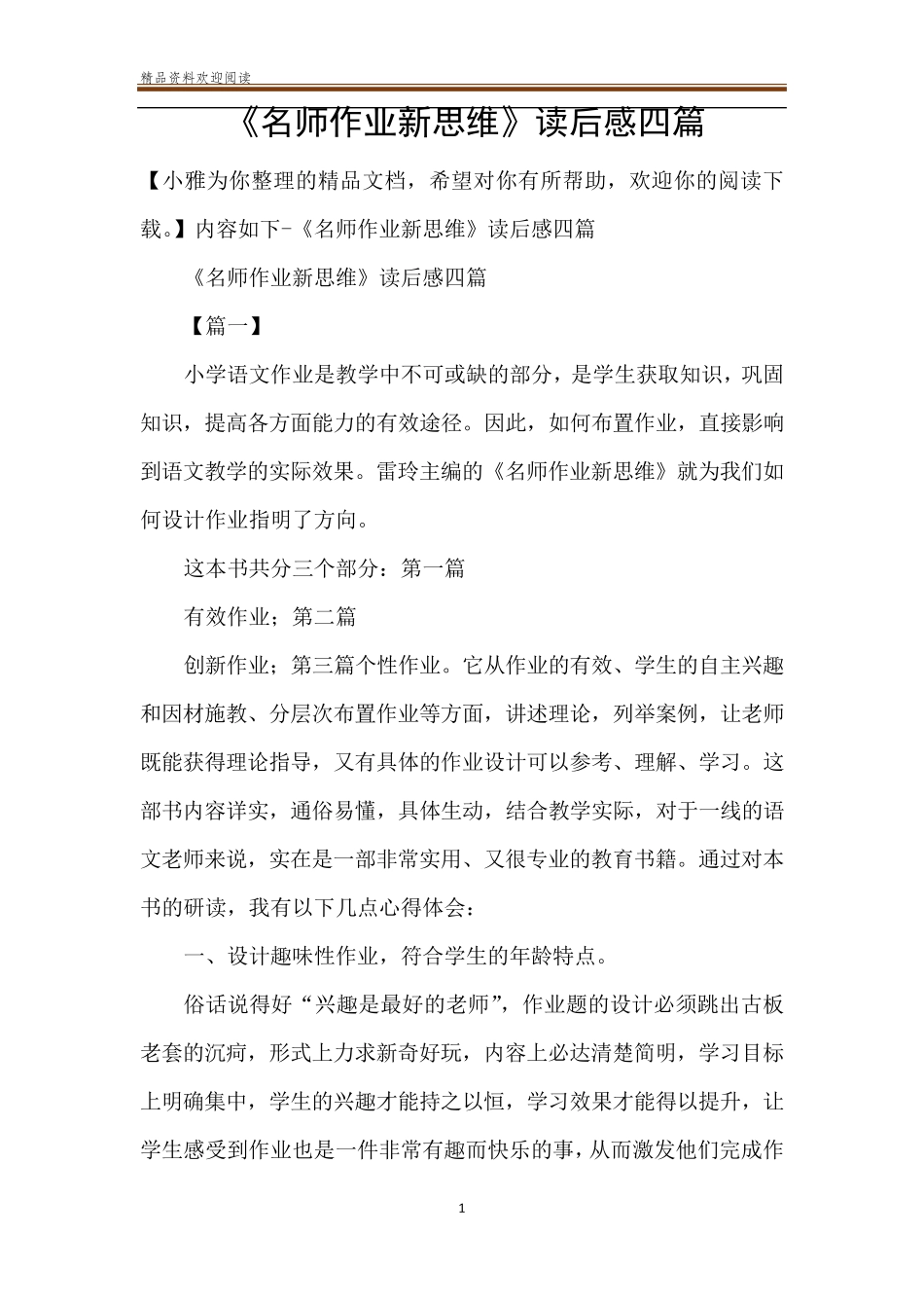 《名师作业新思维》读后感四篇_第1页