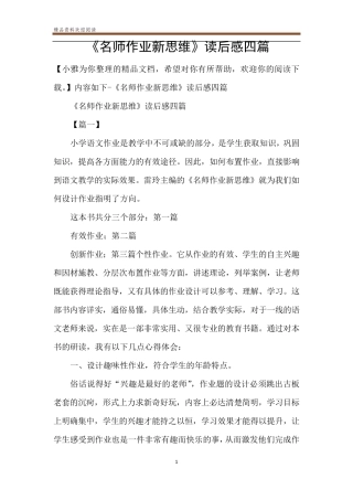 《名师作业新思维》读后感四篇
