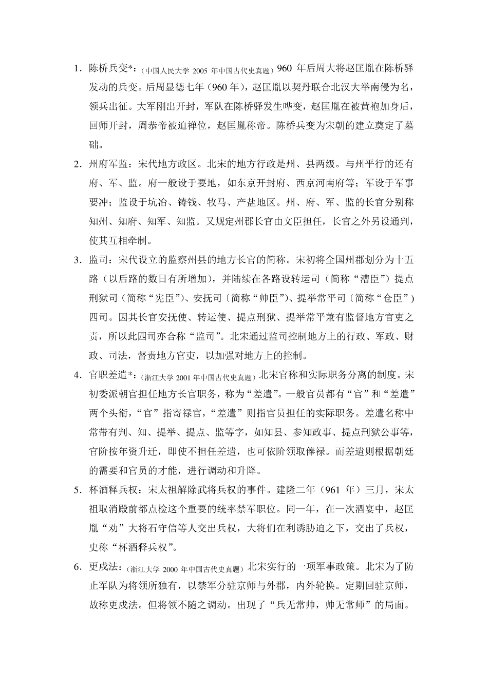 《名词解释》中国古代史宋、辽、西夏、金、元部分长孙博2012年版_第1页