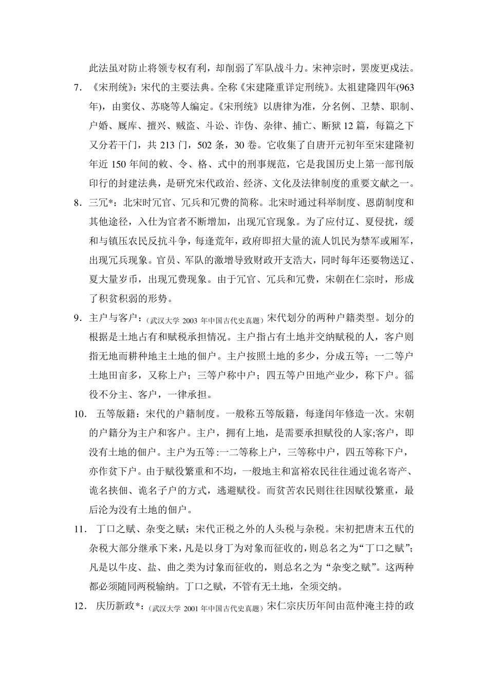 《名词解释》中国古代史宋、辽、西夏、金、元部分长孙博2012年版_第2页