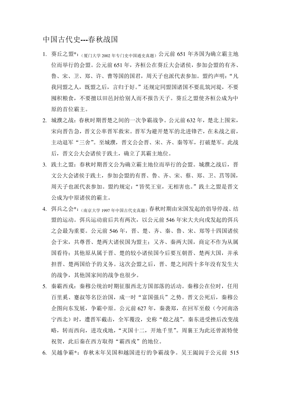 《名词解释》中国古代史春秋战国部分长孙博2012年版_第1页