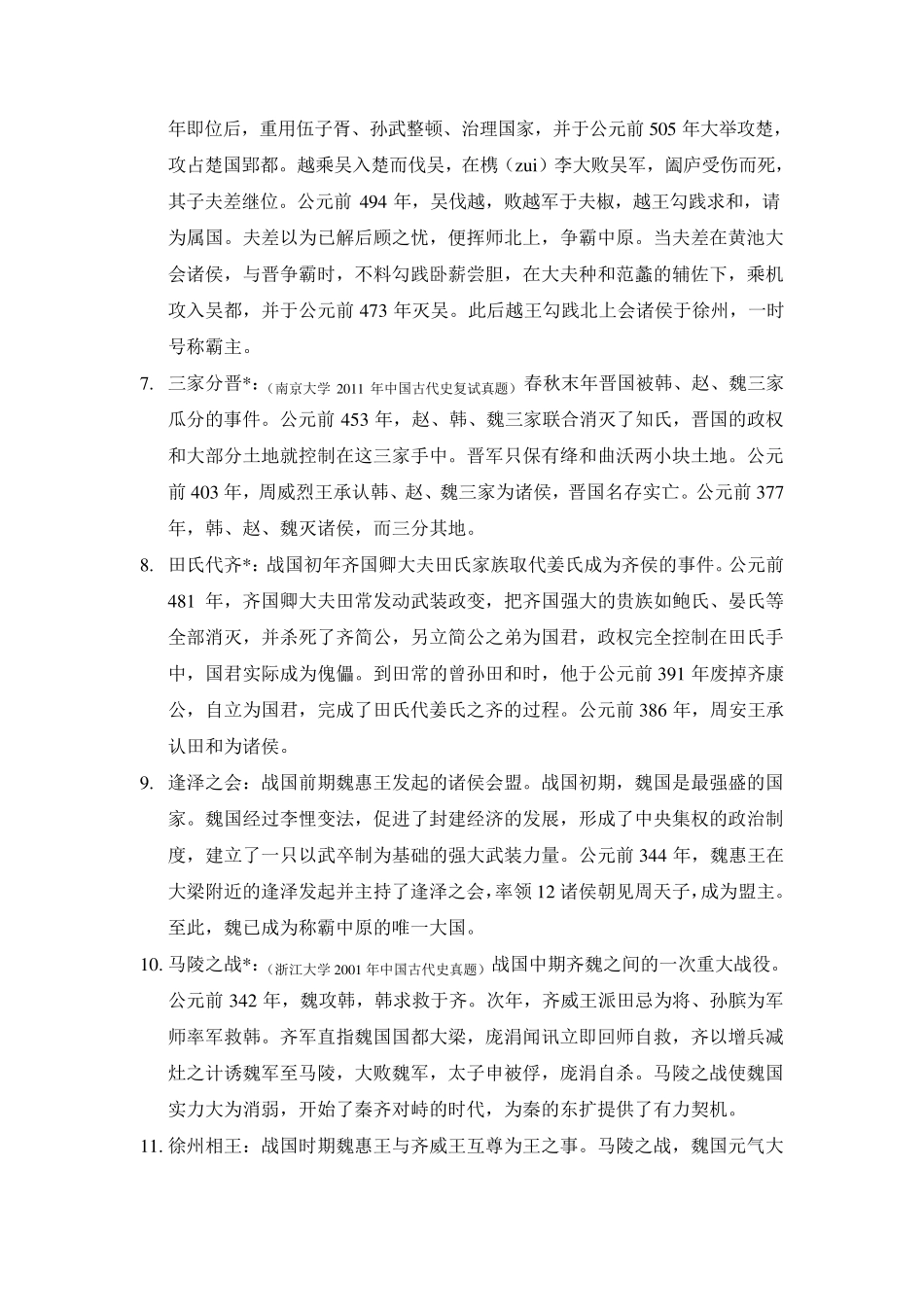 《名词解释》中国古代史春秋战国部分长孙博2012年版_第2页