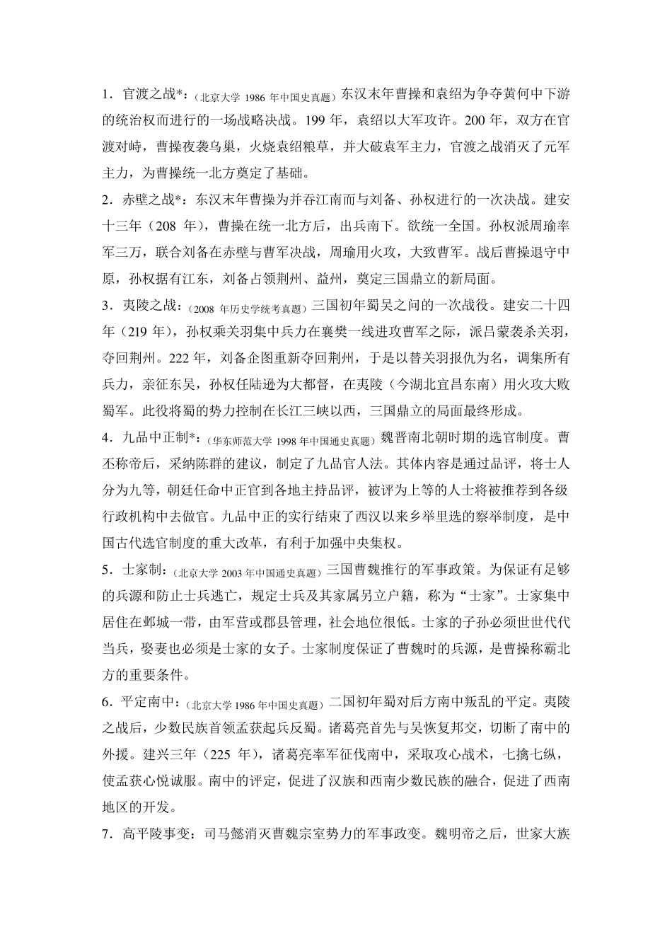 《名词解释》中国古代史魏晋南北朝部分长孙博2012年版_第1页