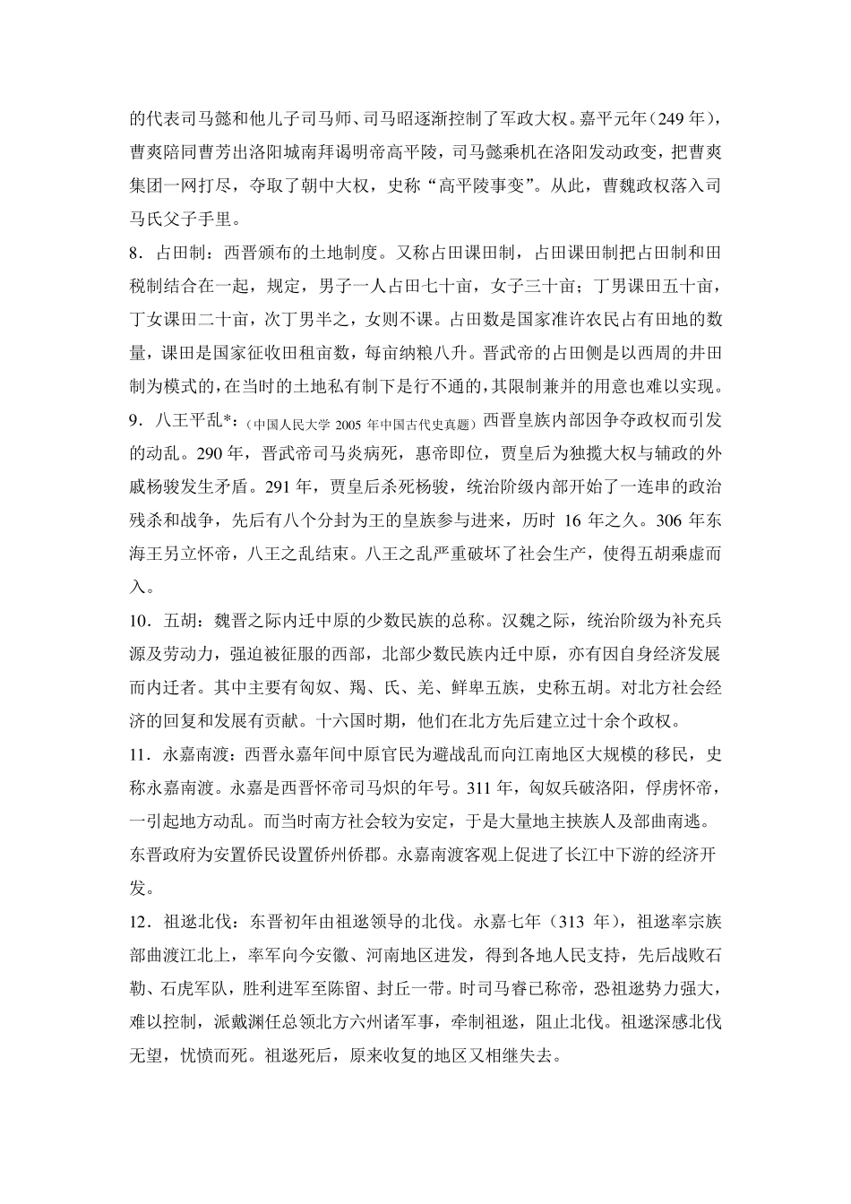 《名词解释》中国古代史魏晋南北朝部分长孙博2012年版_第2页