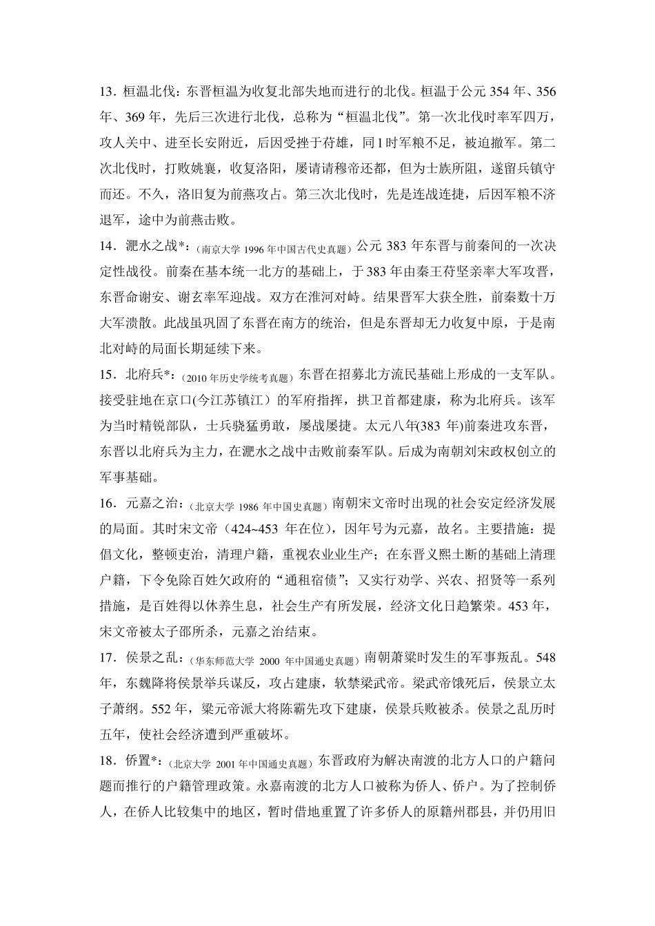 《名词解释》中国古代史魏晋南北朝部分长孙博2012年版_第3页