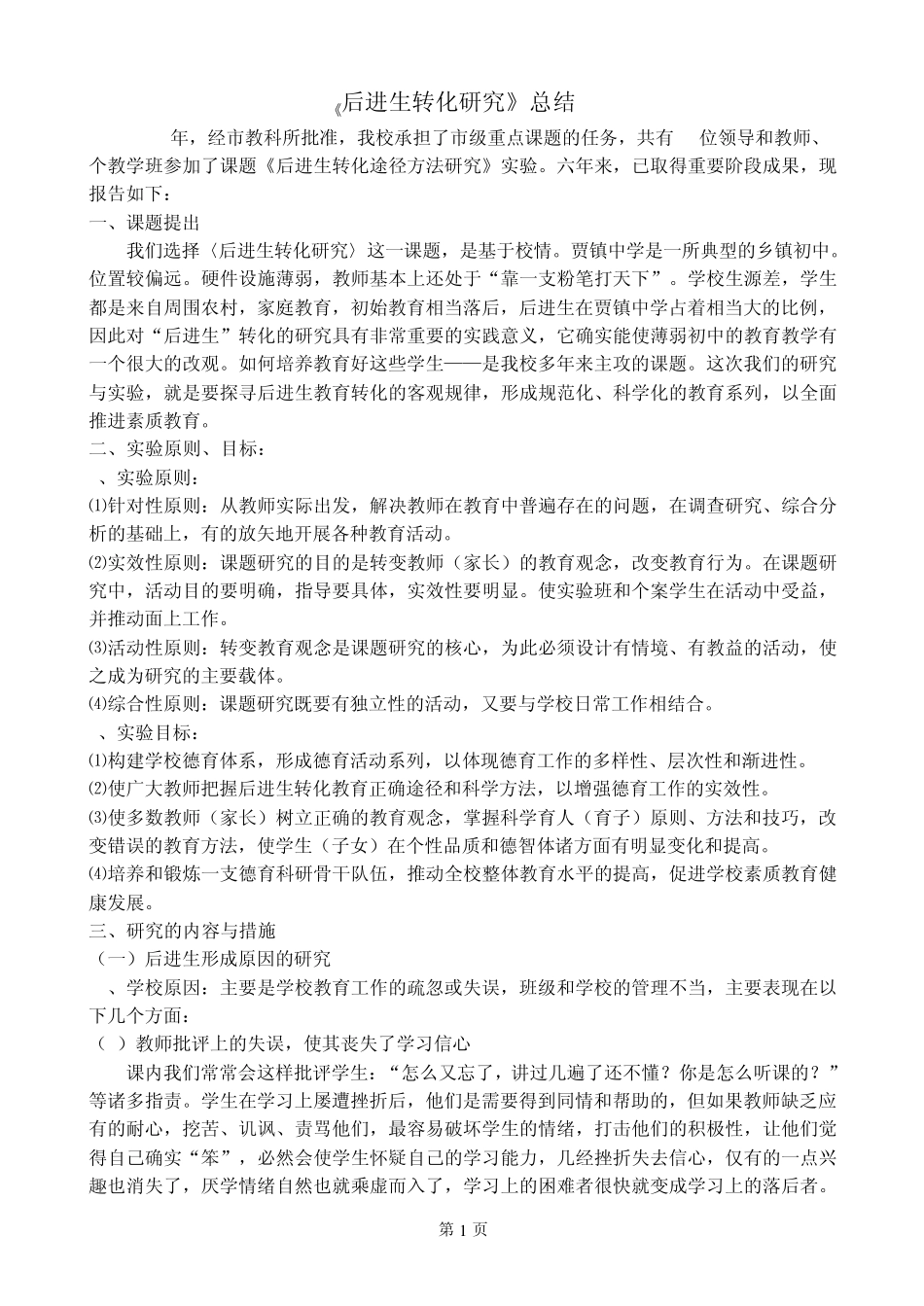 《后进生转化课题总结报告_第1页