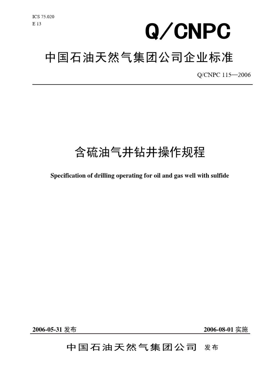 《含硫油气井钻井操作规程》_第1页