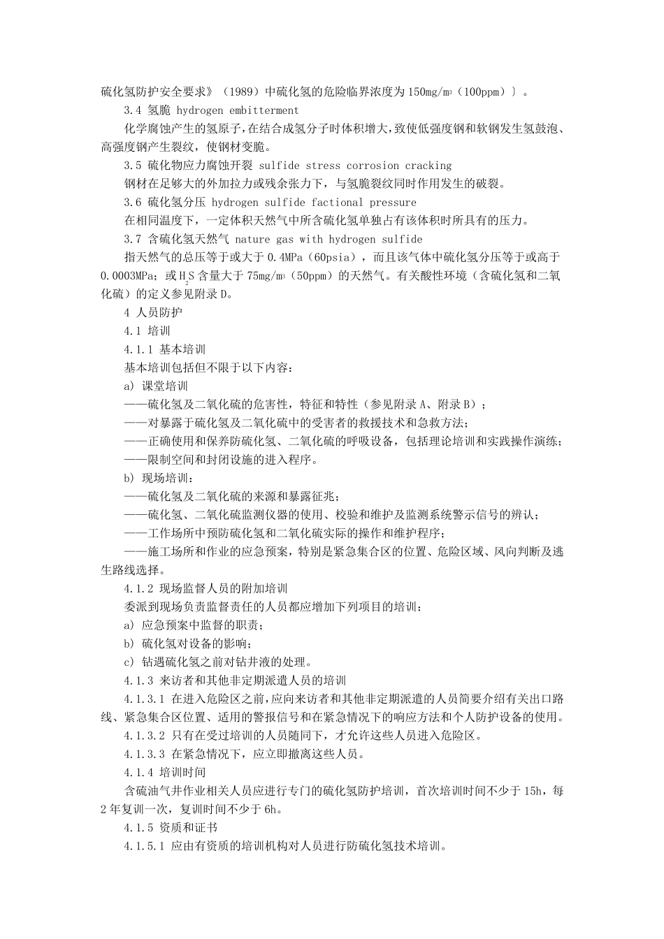 《含硫化氢油气井安全钻井推荐作法》SY50872005_第3页