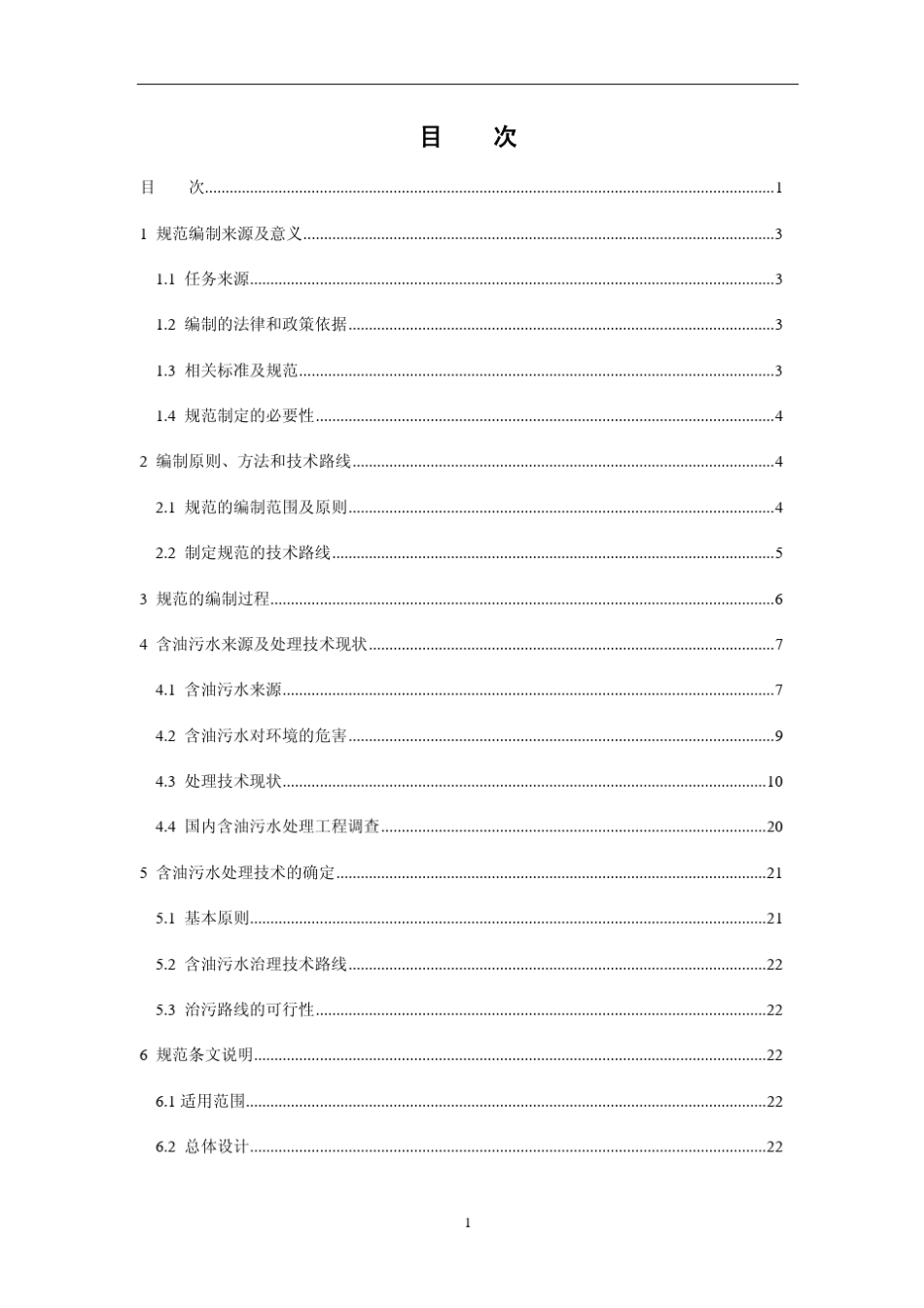 《含油污水处理工程技术规范》_第2页