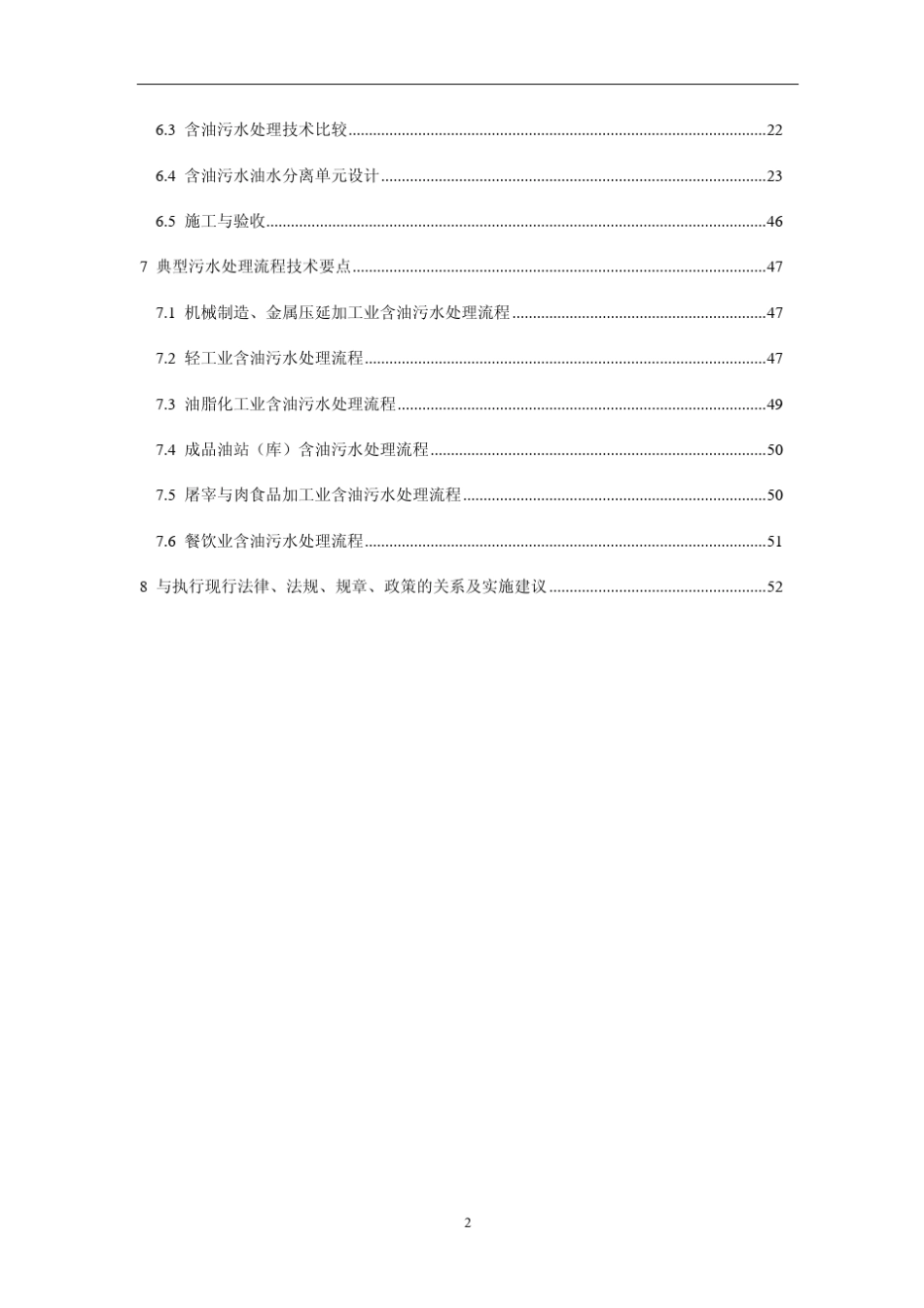 《含油污水处理工程技术规范》_第3页